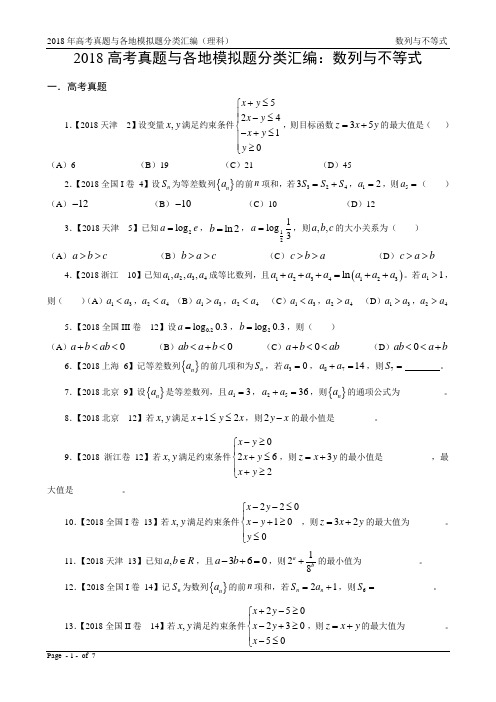 18年高考真题与模拟题—理科数学4：数列与不等式