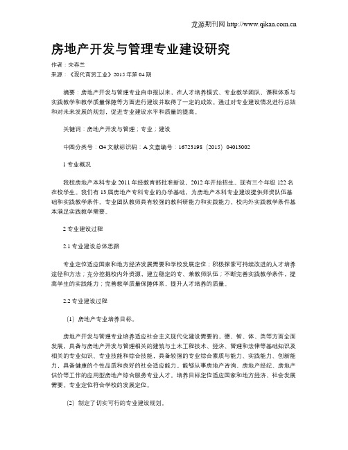 房地产开发与管理专业建设研究