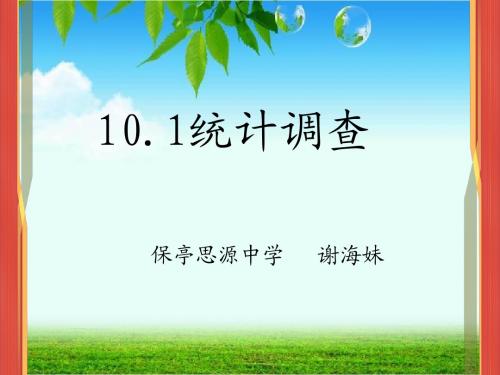 人教版七年级数学下册10.1统计调查说课课件共17张PPT(共17张PPT)