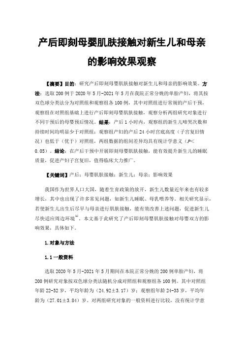 产后即刻母婴肌肤接触对新生儿和母亲的影响效果观察