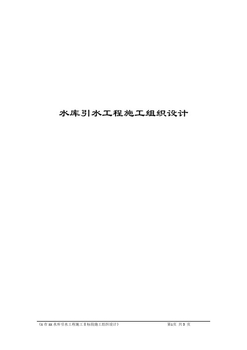 水库引水工程施工组织设计