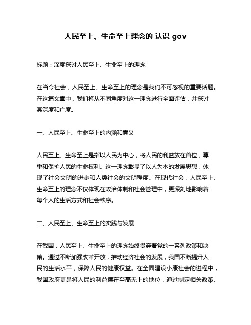 人民至上、生命至上理念的 认识 gov