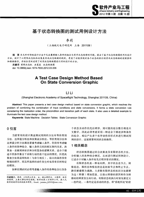 基于状态转换图的测试用例设计方法