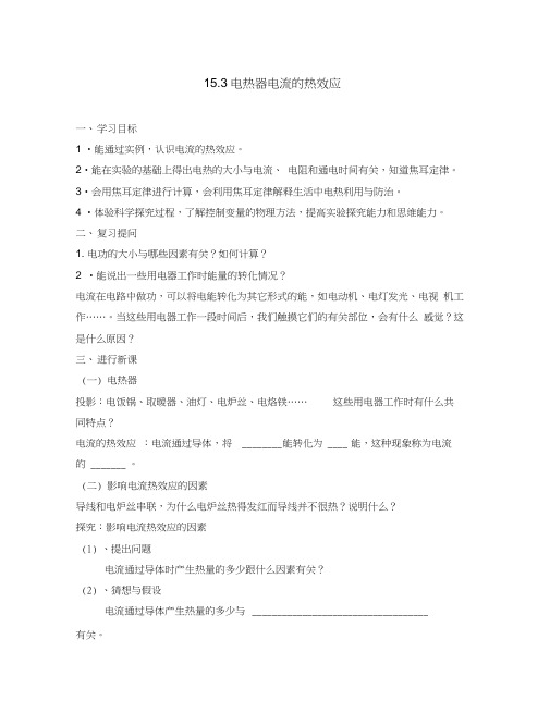 九年级物理下册15.3《电热器电流的热效应》导学案(无答案)苏科版