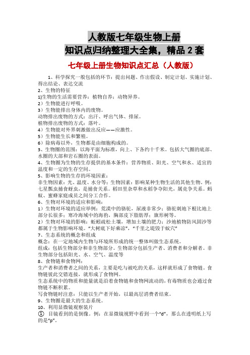 人教版七年级生物上册知识点归纳整理大全集,精品2套