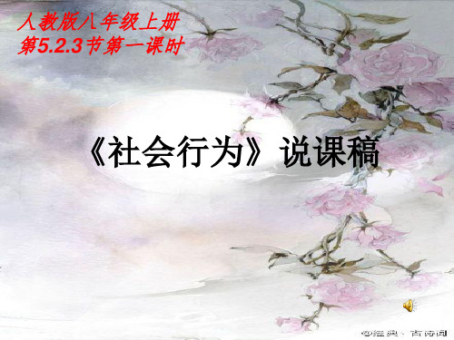 初中生物八年级《社会行为》说课稿