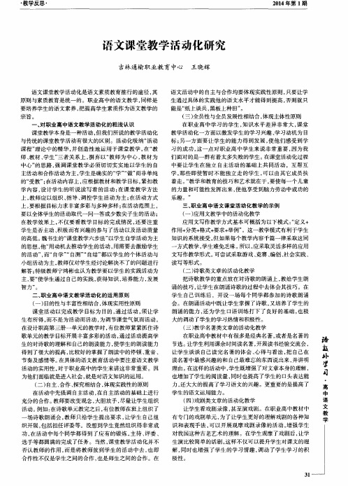 语文课堂教学活动化研究