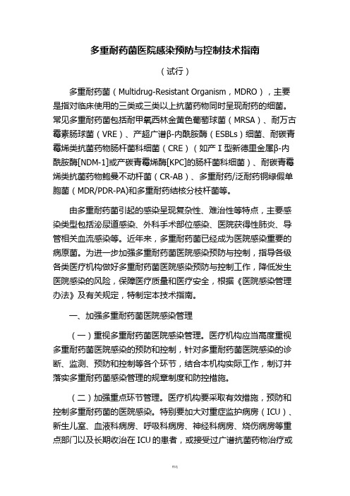 多重耐药菌医院感染预防与控制技术指南