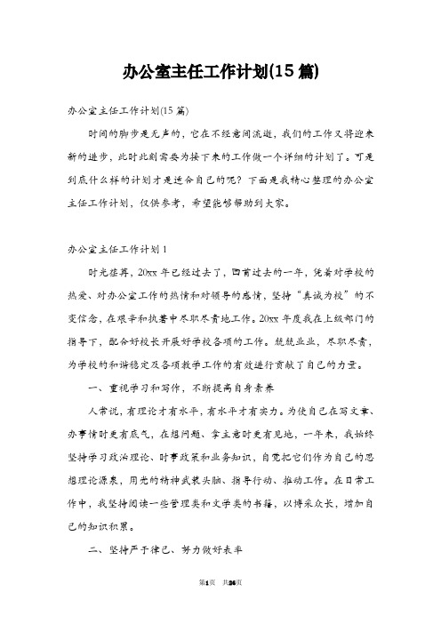 办公室主任工作计划(15篇)