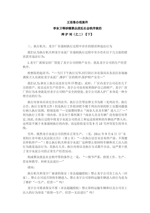 李东卫等涉嫌聚众扰乱社会秩序案的辩 护 词(之二)【下】