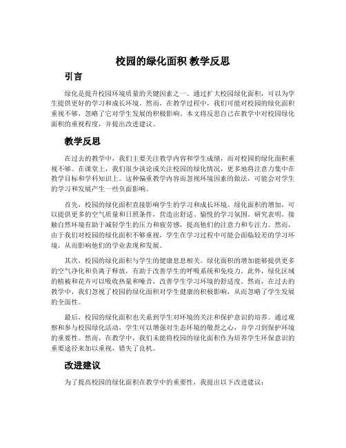 《校园的绿化面积》教学反思
