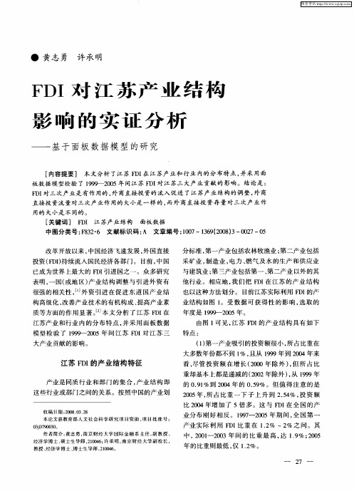 FDI对江苏产业结构影响的实证分析——基于面板数据模型的研究