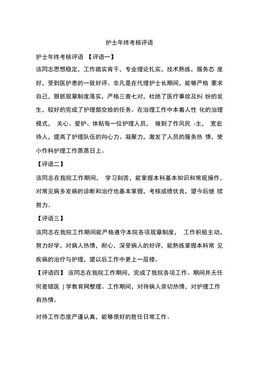 护士年终考核评语