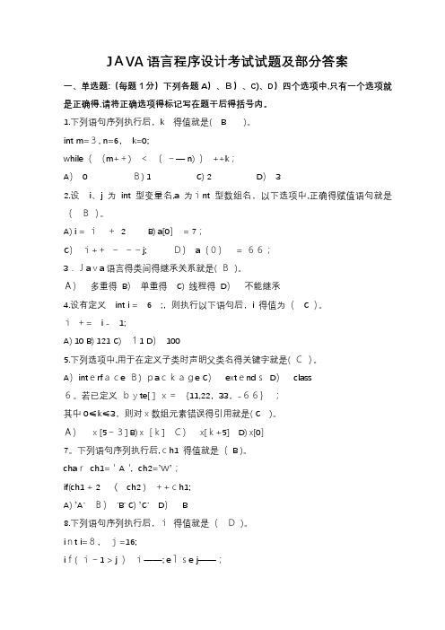JAVA期末考试试题及答案