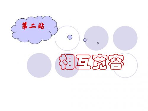 7.2_相互宽容