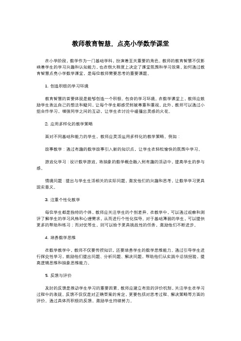 教师教育智慧,点亮小学数学课堂