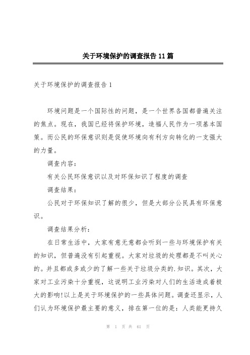 关于环境保护的调查报告11篇