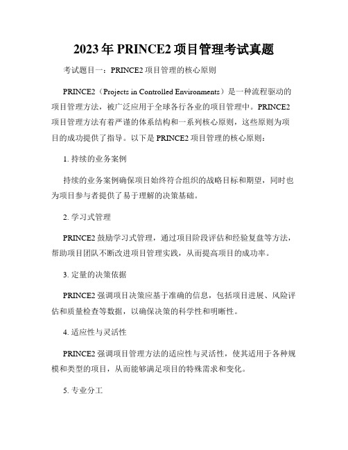 2023年PRINCE2项目管理考试真题