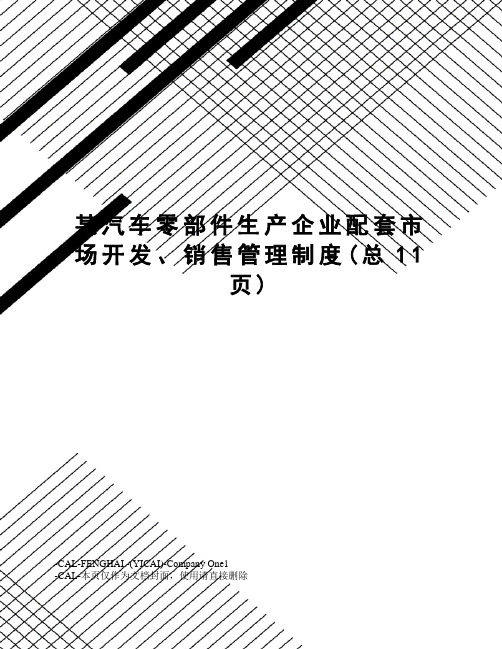 某汽车零部件生产企业配套市场开发、销售管理制度(总11页)