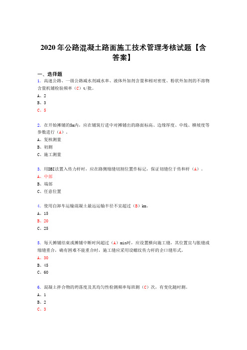 精编公路混凝土路面施工技术管理模拟考试复习题库(答案)