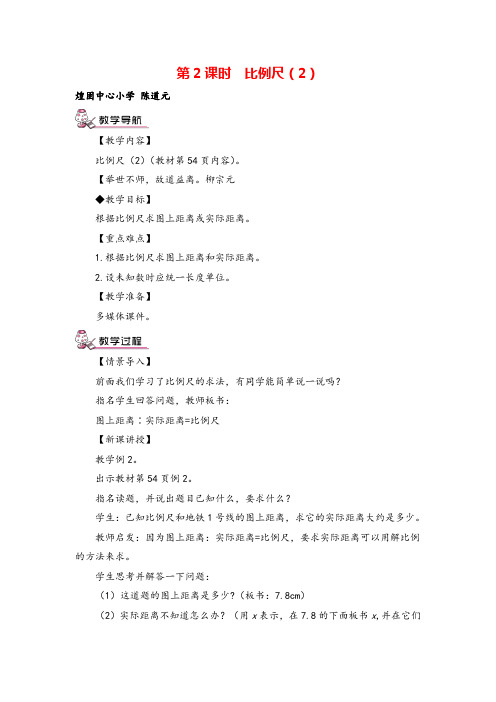 人教版六年级下册数学 比例尺(2)(教案)