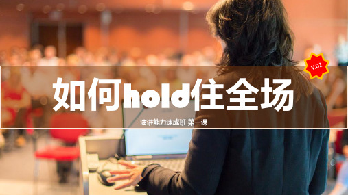 如何hold住全场：第二课 演讲表达技巧