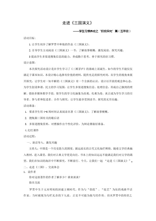 08小学五年级-《走进三国演义》主题活动设计