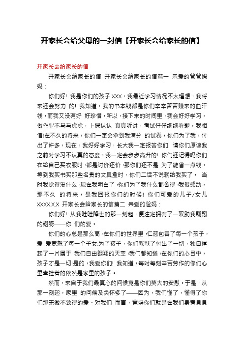 开家长会给父母的一封信【开家长会给家长的信】