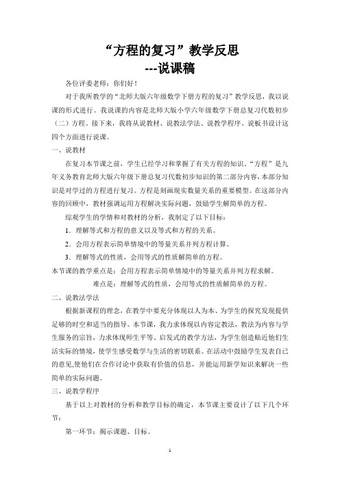 北师大版六年级下册“方程的复习”教学反思、说课稿