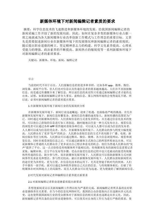 新媒体环境下对新闻编辑记者素质的要求