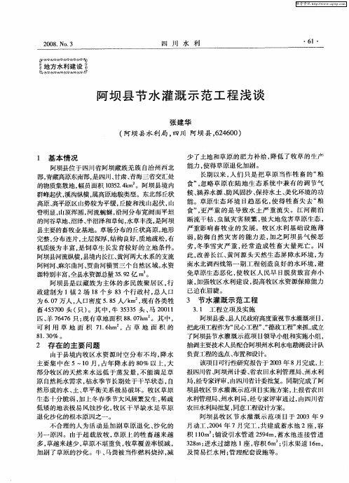 阿坝县节水灌溉示范工程浅谈
