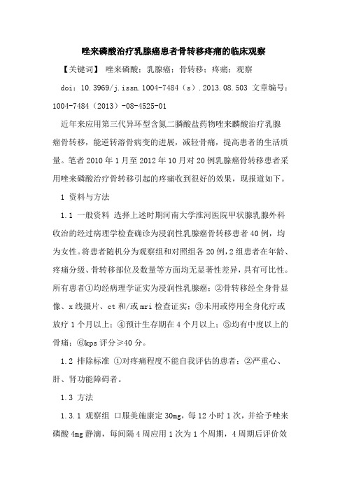 唑来磷酸治疗乳腺癌患者骨转移疼痛的临床观察