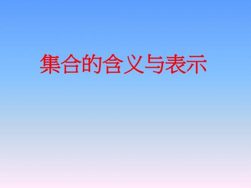 1.1集合的含义与表示