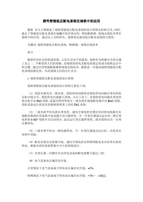 探究智能低压配电系统在地铁中的应用