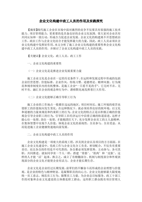 企业文化构建中政工人员的作用及实践探究