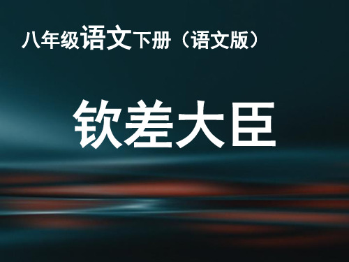 《钦差大臣》剖析