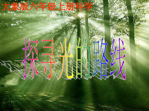 大象版六年级上册科学《探寻光的路线》课件