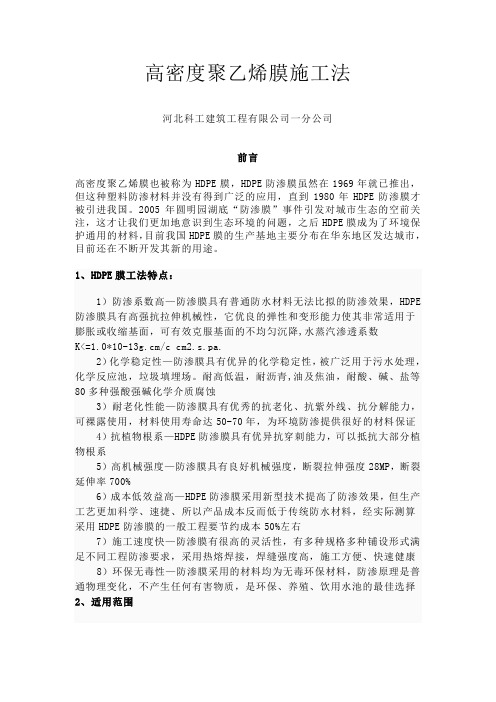 高密度聚乙烯膜施工法