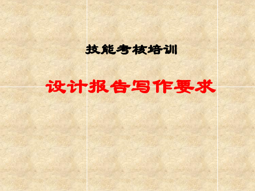 设计报告写作要求