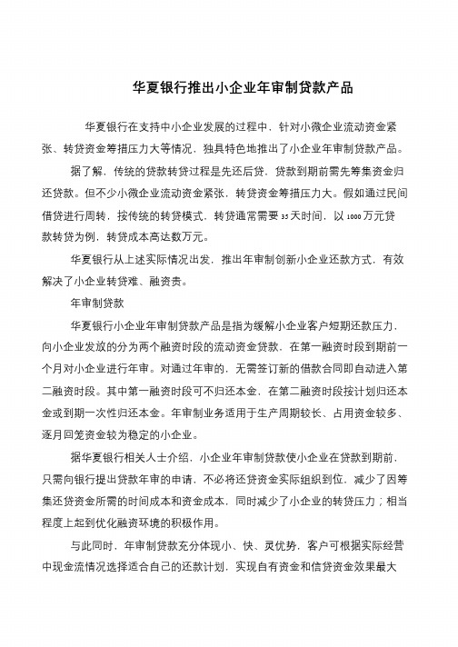 华夏银行推出小企业年审制贷款产品