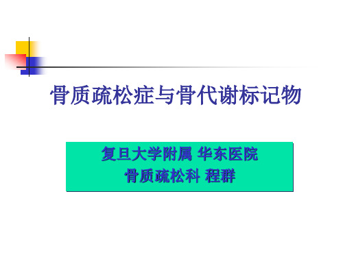 骨质疏松PPT专业课件