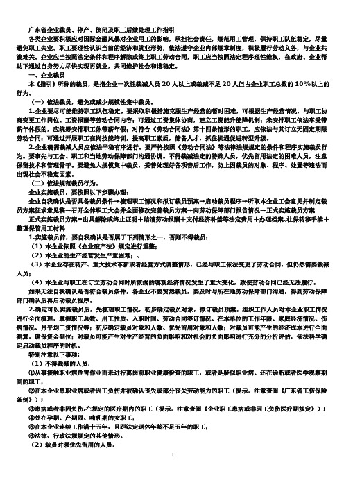 广东省劳动保障厅关于印发企业裁员停产倒闭及职工后续处理工作指引的通知