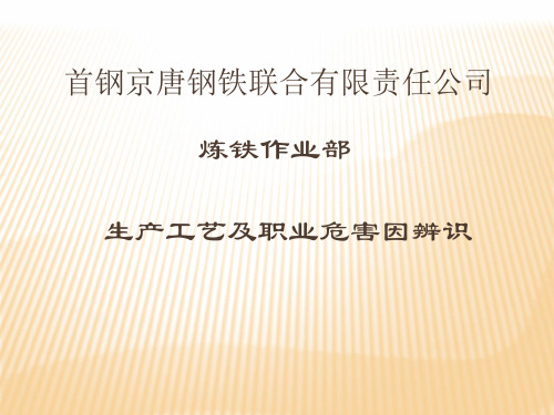 首钢京唐钢铁联合有限责任公司PPT课件