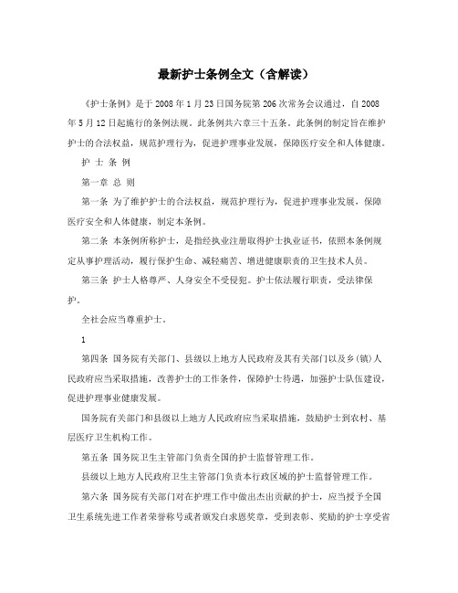 最新护士条例全文(含解读)