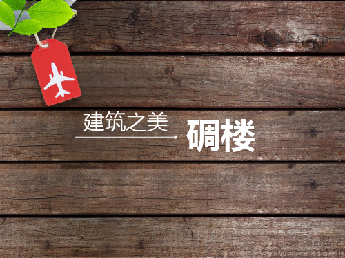 碉楼