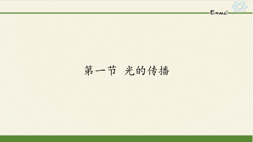 鲁科版(五四制)八年级上册 物理 课件 3.1光的传播