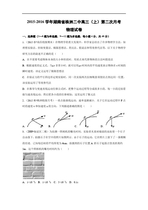 高三物理月考试题及答案-湖南株洲市株洲二中2016届高三上学期第二次月考试卷