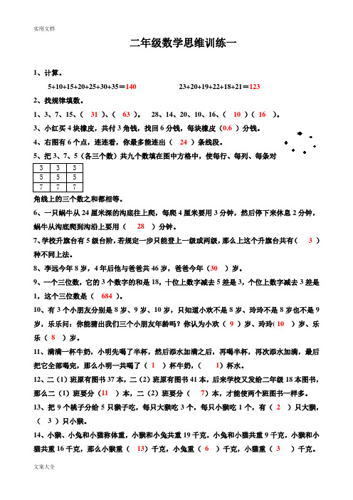 2017二年级数学思维训练1-14(1-3含问题详解)