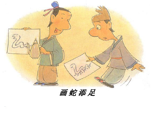 成语故事—画蛇添足ppt课件