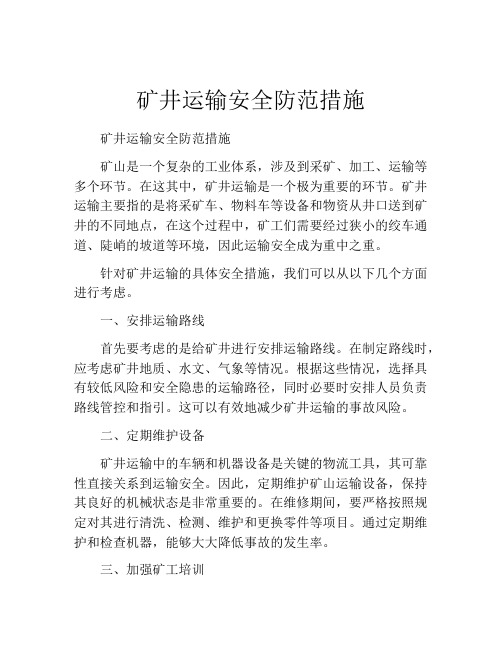 矿井运输安全防范措施